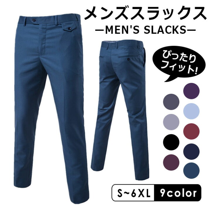 楽天市場 メンズ ビジネス パンツ メンズフォーマル スラックス メンズ パンツ ロングパンツ スリムパンツ スーツパンツ イージーパンツ 細身デザイン 大きいサイズ ゆったり ノータック 光沢 オールシーズン 通勤 仕事着 ズボン シワ防止 シンプル 無地 快適 春 夏 秋