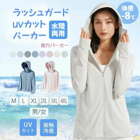 15%クーポン割引 uvカット パーカー 体感-8℃ レディース uv パーカー 薄手 ラッシュパーカー ラッシュガード パーカー メンズ ラッシュガード uv パーカー プルオーバー シアパーカー 体型カバー フード ゆったり 大きいサイズ 接触冷感 uvカット パーカー 日焼け止め