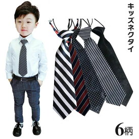 全国送料無料 ネクタイ キッズネクタイ 子供 キッズフォーマル ネクタイ ジップ式簡単ネクタイ 入園式 卒園式 通学 通園 発表会 七五三 制服ネクタイ 子供用 ワンタッチ ファションネクタイ 洗える フォーマル 結婚式 入学式 卒業式 二次会 冠婚葬祭 プレゼント 11柄選択可