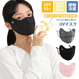 日焼け防止マスク 接触冷感 マスク UVカットマスク 冷感マスク スポーツマスク フェイスマスク UPF50+ スポーツマスク 紫外線対策 冷感マスク 息苦しくない 速乾 男女兼用 フェイスガード UVカット 99% 洗える 立体形状 メッシュ 3D 小顔 接触冷感 通気 快適 紐調整可能