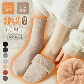 【最安1足627円~】靴下 あったかい あったか靴下 ウールソックス クルー丈 ミドルソックス 2～3足セット 暖かい 冷え取り ソックス 防寒 防臭 ルームソックス 保温性 抗菌作用 蒸れない 極暖 伸縮性 蒸れない 締め付けない メンズ 男女兼用 温活 天然ウール 厚手