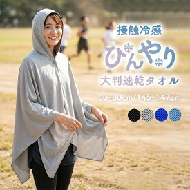 ＼MAX20%クーポン利用で割引／冷感ポンチョ 冷感アイスポンチョ 冷却 冷却ポンチョ 冷感 冷感アイテム クールパーカー 即効冷感 肌温度-15℃ 冷却ポンチョ 子供 ポンチョ れいかんグッズ クールケープ スポーツタオル 冷感 ポンチョ UVカット99 ひんやりグッズ サッカー