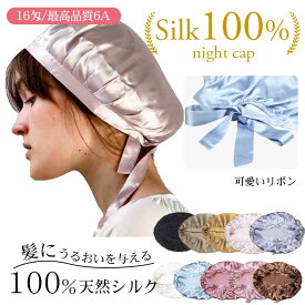 【スーパーSALE!10%OFF】シルク ナイトキャップ ロングヘア ヘアキャップ リボン 天然 シルク100% ナイト 美髪 キャップ 快眠グッズ 就寝用ぼうし 産後用 妊婦キャップ 枝毛防止 サイズ調節可能 無地 保湿 産後用 美髪 リボン 白髪予防 頭皮環境を改善 就寝用 ヘアケア