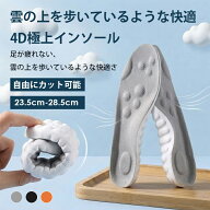 【10/16！クーポンで850円】足が疲れない インソール 4Dインソール 1足組 クラウド 超ソフト 衝撃吸収 中…