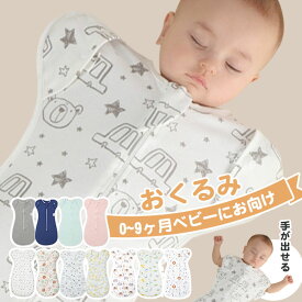 クーポン利用で1,980円~ おくるみ ベビー スワドル 新生児 新生児 おくるみ スリーパー 赤ちゃん スワドル ベビー 夜泣き対策 ベビー服 手が出せるタイプ 着脱簡単 モロー反射防止 柔らかく 通気性 伸縮性 コットン 出産祝い 男の子 女の子 寝返り防止 夜泣き 冷え対策