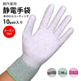 【サイズ選べて送料安い！】 10双入 グローブ 軽作業用手袋 掌粘着シール 手袋 作業用 10双入り 園芸 保護手袋 安全手袋 滑り止め 薄い軽い手首締め付け 滑り止め 伸縮性良好 静電手袋 耐熱静電 S/M/L ブラック グリーン ピンク カーボンファイバー