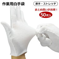 50双入 作業手袋 白手袋 綿混 作業手袋ワーク グローブ 薄手 白 ホワイト 白手袋 スムス手袋 布てぶくろ …