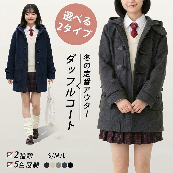 ダッフルコート 学生 コート スクール コート 女子 あったか 中綿 