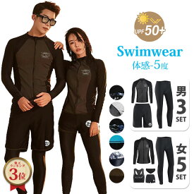 ＼10%クーポン利用で割引／ 水着 メンズ ラッシュガード レディース 水着 フィットネス 体型カバー セパレート UVカット 水着 体型カバー 競泳 水着 メンズ 上下 体感-5℃ 接触冷感 大きいサイズ 長袖 5点/3点セット 水着 メンズ 上下セット 水陸両用 マリンスポーツ
