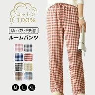 ルーム パンツ レディース 綿100 パジャマ パンツ パジャマズボン チェック イージーパンツ 薄手 スウェ…