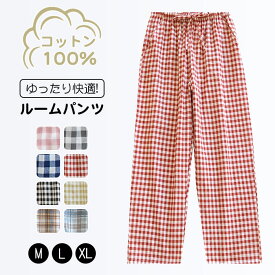 ＼3枚以上購入★1,375円～/枚／パジャマ パンツ ルーム パンツ パジャマ ズボン チェック イージーパンツ 綿100 薄手 スウェットパンツ レディース ルームウェア パジャマ ズボン だけ ルームパンツ 湯上りパンツ メンズ 綿 ガーゼ 夏 リラクシングウェア コットン 涼しい