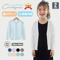 「2枚★13%クーポン利用で割引」キッズ カーディガン 春夏 紫外線対策 uvカット カーディガン 子供 カー…