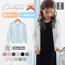 ＼10%OFF！2点購入クーポンで／キッズ カーディガン 春夏 紫外線対策 uvカット カーディガン 子供 カーディガン 薄手 女の子 カーディガン 長袖 子供服 サマーカーディガン vネック UV ボレロ 女子 シンプル スクール カジュアル フォーマル 夏 ベーシック 冷房対策