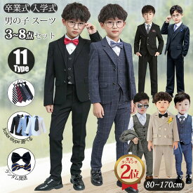 ＼SALE！10%OFFクーポン／ 男の子 スーツ 卒業式 スーツ キッズ フォーマル 男の子 入学式 スーツ 子供 スーツ キッズ ネクタイ付きスーツ一式 フォーマル 3~8点セット シングルスーツ 大きいサイズ ジュニアスーツ 子供フォーマル 小学生 入学式 卒園式 男の子 子供服
