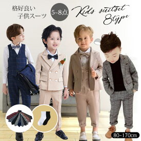＼11%クーポン利用で割引／男の子 スーツ 卒業式 子供 スーツ 入学式 フォーマル キッズスーツ 入園式 子供服 男の子 フォーマル セット ジャケット ベスト ズボン 蝶ネクタイ おしゃれ スーツ セットアップ ネクタイ・ソックスおまけ キッズスーツ 七五三 入園式 卒園式