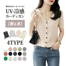 ＼300円クーポン利用で割引／サマー カーディガン レディース カーディガン 半袖 夏 シアー カーディガン リブ uvカット ニット 薄手 羽織り 長袖 ゆったり 接触冷感 Vネック サマーニット 涼しい ショート丈 冷房対策 リゾート 上品 紫外線対策 日焼け防止 オフィス 仕事用