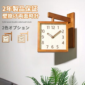 【2年保証】掛け時計 木製 おしゃれ 吊り下げ シンプル 見やすい 壁掛け 両面時計 静音 時計 壁掛け 北欧 シンプル モダン 海外インテリア リビング ダイニング 無垢材 クロック 壁掛け 時計 レトロ 壁掛け かわいい 静音 ウォールクロック 掛け時計 かわいい