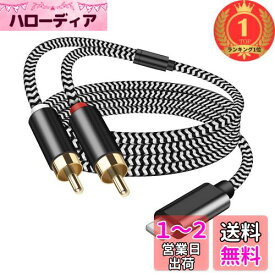【楽天ランキング1位獲得】Lightning RCA 変換ケーブル 1M iPhone RCA 変換 ステレオミニプラグ オーディオケーブル HiFi音質 iPhone 14/13/12/11 Pro/Pad Mini 等 スピーカー、アンプ、 DVDプレーヤー ホーム