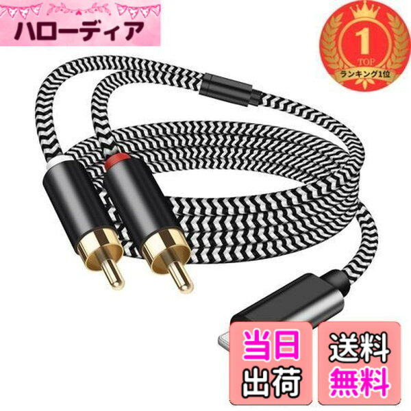 【送料無料】【楽天ランキング1位獲得】Lightning RCA 変換ケーブル 1M iPhone RCA 変換 ステレオミニプラグ オーディオケーブル HiFi音質 iPhone 14/13/12/11 Pro/Pad Mini 等 スピーカー、アンプ、 DVDプレーヤー ホーム