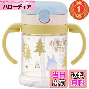 【送料無料】【楽天ランキング1位獲得】スケーター(Skater) ベビー用 マグカップ となりのトトロ フォレスト 260ml ストロー付き コップ スタジオジブリ KSHW1N-A