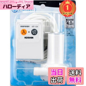 【楽天ランキング1位獲得】【送料無料】工進(KOSHIN) 家庭用バスポンプ AC-100V KP-104 風呂 残り湯 洗濯機 最大吐出量 14L/分 (3mホース時) 水道 ホース 内径 15mm 使用可能