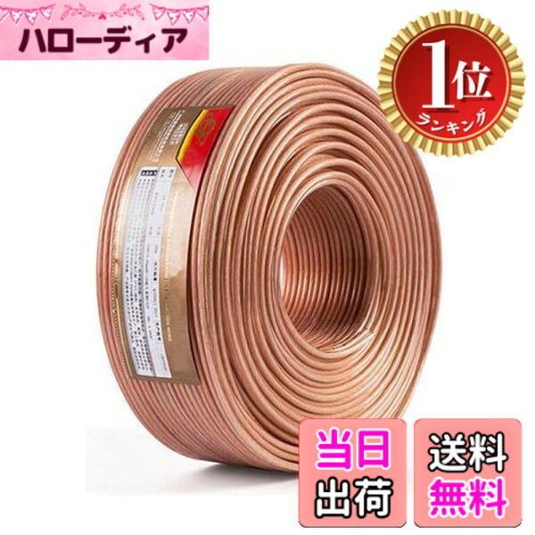 【送料無料】【楽天ランキング1位獲得】スピーカーケーブル スピーカーコード オーディオケーブル 高純度OFC (20m, 1.28mm)