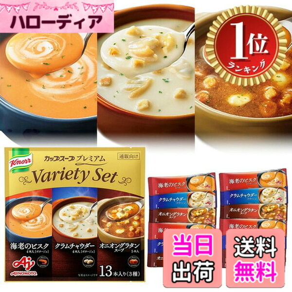 【送料無料】【楽天ランキング1位獲得】クノール カップスープ プレミアム 3種13本入 アソート 詰め合わせ スティック 海老 ビスク クラムチャウダー オニオン 贅沢野菜