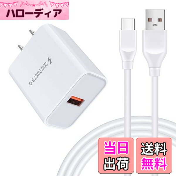 【送料無料】急速充電器 type-c Android 18W/3A スマホ USB-Cケーブル 1.83m/1本 QC3.0アダプター アンドロイド 携帯 Galaxy acアダプター タイプC電源コード USBコンセント Aquos zero6 R6 sense6,Galaxy F52,Note 20 20Ultra 10 9,S22 S21 FE S20 S10 Plus,A20s A42 A50s A