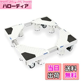 【送料無料】Airblue 洗濯機 台 キャスター 8足4輪 洗濯機置き台 防水パン 適格請求書発行可 冷蔵庫置き台 洗濯パン 防振パッド付き 360度回転 長さ調節可能 高さ調節可能 対応移動式 昇降可能 騒音対策 減音効果 耐荷重500KG (ホワイト)