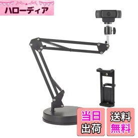 【送料無料】カメラスタンド 調整可能 カメラ アーム なテーブルトップ56cmサスペンションブームシザーアームスタンド、カメラ/ウェブカメラ/リングライト/電話/タブレット用ベース付きスマホ 三脚、LogicoolウェブカメラC925e C922x C922 C930e C930 C920 C615、GoPro Hero