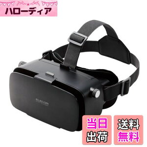 【送料無料】エレコム VRゴーグル スマホ用 メガネ対応 目幅調節可 ピント調節可 4.8-7インチ iPhone Android対応 2D 3D 非球面光学レンズ Youtube動画など ブラック VRG-2D3D02BK