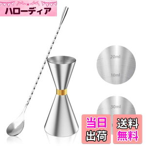 【送料無料】YOUSHY 30ml/45mlジガーカップ 目盛り付き カクテル メジャーカップ ウイスキー 計量用 バースプーン26cm 計量カップ ステンレス鋼 バーテンダー エッセンシャル セット(ジガーカッ