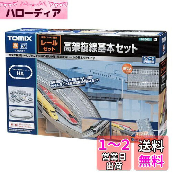 楽天市場】トミーテック(TOMYTEC) TOMIX Nゲージ 高架複線基本セット 