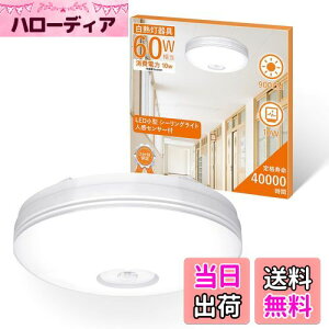 【送料無料】aurogeek人感センサー ライト LED 小型 人感センサー付 照明器具 シーリング 廊下灯 天井照明 内玄関 簡単取付 昼白色 900lm 単個