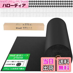 【送料無料】XiaZ 防草シート 雑草防止シート 固定ピン100本と黒丸100枚 UV剤入り 高密度130g/m2 高耐久性不織布 除草シート 紫外線劣化防止 雑草対策 工事用 園芸用防草シート ロールタイプ 厚