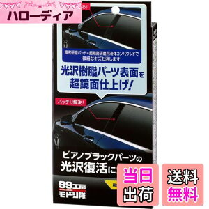 【送料無料】ソフト99(SOFT99) 99工房 モドシ隊 補修用品 超鏡面精密研磨セット 自動車用光沢樹脂パーツ及び塗装面の鏡面研磨用 09506