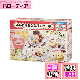 【送料無料】すみっコぐらし ふんわりおうちパンケーキ