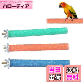【送料無料】YFFSFDC オウム 止まり木 鳥用パーチ ねじ止め鳥棒 鳥かごパーツ鳥用爪とぎ棒 オウムの立ち棒 爪を磨く 噛む玩具 ケージスタンド 鳥休み場所 鳥用品25cm3本セットランダム色