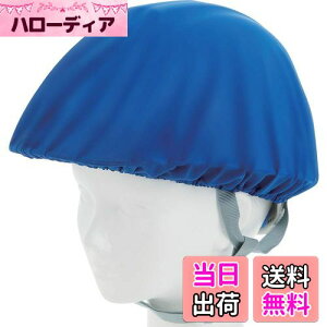 【送料無料】TRUSCO(トラスコ) ヘルメットカバー スポンジ生地付ソフトタイプ 青 HMCS-B