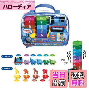 【送料無料】学研 トーマス 10までつなげて(対象年齢:2歳以上)83333