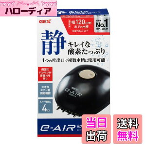 【送料無料】ジェックス GEX AIR PUMP e‐AIR 9000FB 吐出口数4口 8W 水深50cm以下・幅120cm水槽以下 静音エアーポンプ