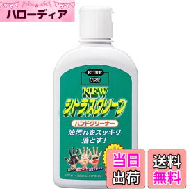 【送料無料】KURE(呉工業) ニュー シトラスクリーン ハンドクリーナー 235ml ハンドクリーナー 2281