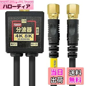 【送料無料】F-Factory 分波器 アンテナ分波器 4Cケーブル一体型 0.2m 金メッキ (4K8K / 地デジ/BS CS/CATV デジタル放送対応) ブラック FF-4874BK