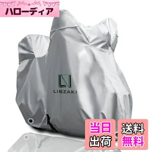 【送料無料】LIBZAKI 【改良素材】バイクカバー L-BOX 210 cmまで対応 中型 バイク用 銀色車体カバー 収納袋付き