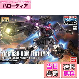 【送料無料】HG 機動戦士ガンダム THE ORIGIN MSD ドム試作実験機 1/144スケール 色分け済みプラモデル