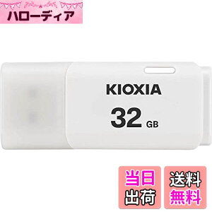 【送料無料】KIOXIA(キオクシア) 旧東芝メモリ USBフラッシュメモリ 32GB USB2.0 日本製 国内サポート正規品 KLU202A032GW