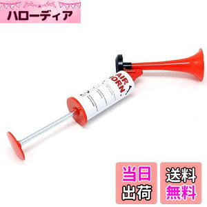【送料無料】EXDUCT エアーホーン 手動 1個 セット スポーツ 応援グッズ 護身用グッズ 熊よけ エアホーン イベント ポンプ 護身 防犯