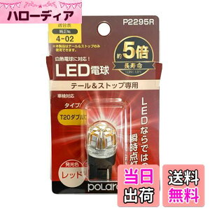 yzH POLARG(|[O) Xgbv&e[vp LEDd Ver2 12V T20_u bh 1 MdTCY ECEK JISKi P2295R ԌΉ M̏ou[J[