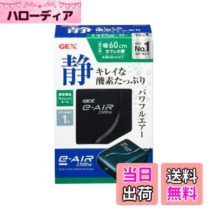 【送料無料】GEX AIR PUMP e‐AIR 1500SB 吐出口数1口 水深40cm以下・幅60cm水槽以下 静音エアーポンプ
