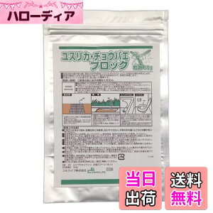 【送料無料】コモライフ(Comolife) ユスリカ・チョウバエブロック粒剤50g 害虫対策 発生抑制 側溝 浴室 トイレ 雨水マス(効果:投入後約1~2ヶ月)